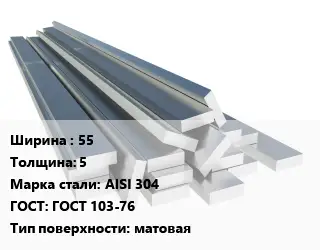 Полоса нержавеющая 55х5 Сталь: AISI 304 ГОСТ: ГОСТ 103-76 матовая
